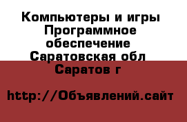 Компьютеры и игры Программное обеспечение. Саратовская обл.,Саратов г.